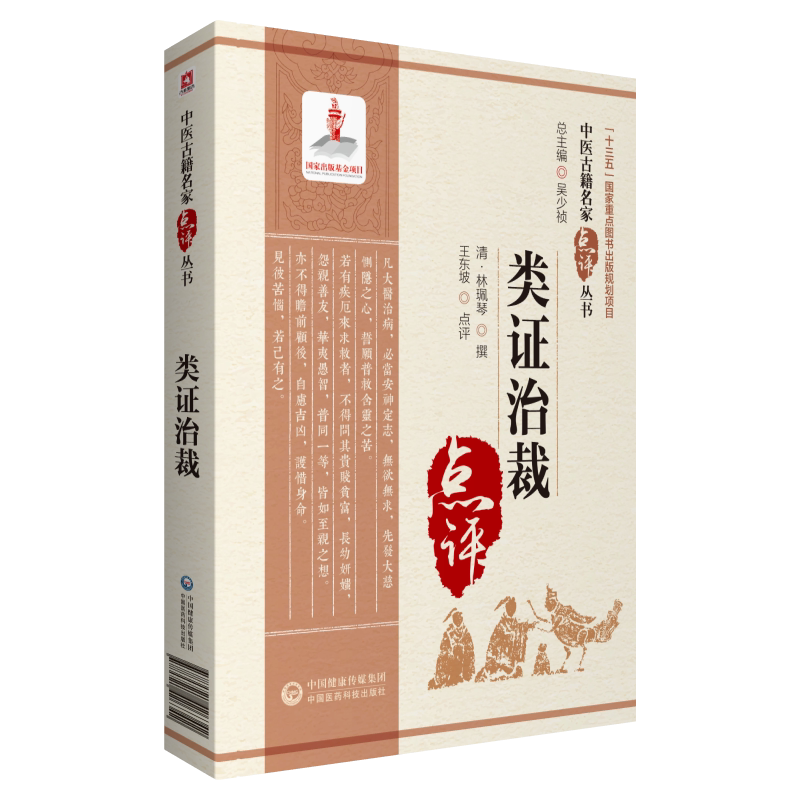 类证治裁清林珮琴内景综要论述