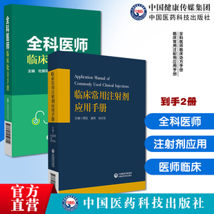 全科医师临床处方手册诊断临床处置方法实用工具全科疾病常见症临床常用注射剂应用手册基药目录载药物品种注射剂静脉事项速查手册