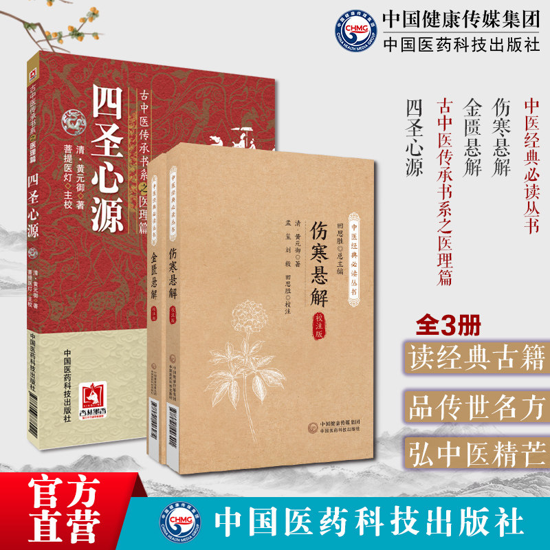 黄元御医学名著三书四圣心源伤寒悬解金匮悬解黄元御四圣心源黄元御医书精华医学全书伤寒悬解金匮悬解黄氏医书气化学说治内伤杂病
