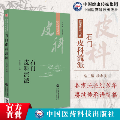 石门皮科流派当代中医皮科流派临床传承书系石门皮科流派用药诊治经验经典医案名方优势病种诊疗经验石门皮科流派中医皮科参考用书
