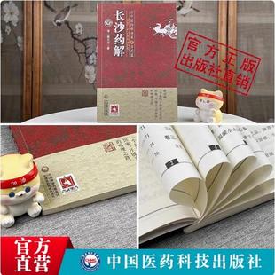 长沙药解清黄元御黄玉璐阐释张仲景伤寒杂病论金匮要略方药证治古中医方药医学全书本草药性功用主治用法性味归经中医临床药学方书
