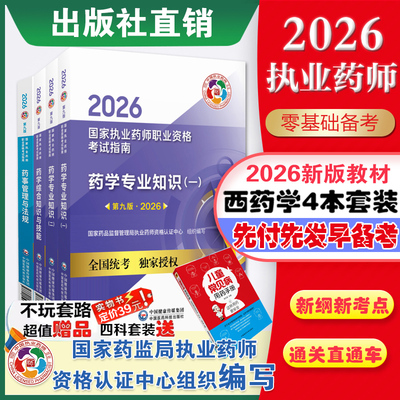 医药科技出版社官方直营2026年执业药师官方教材西药中药师西中药学专业知识一二药事管理与法规新大纲执业药师职业资格证考试教材