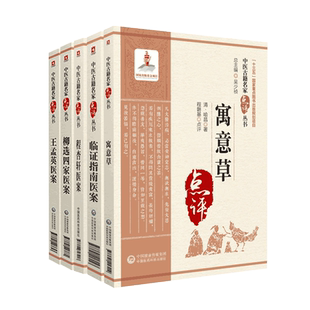 寓意草喻昌喻嘉言程杏轩医案程文囿临证指南医案叶天士王孟英医案柳选四家医案清柳宝治中医名家点评叶桂温热时证卫气营血辨证论治