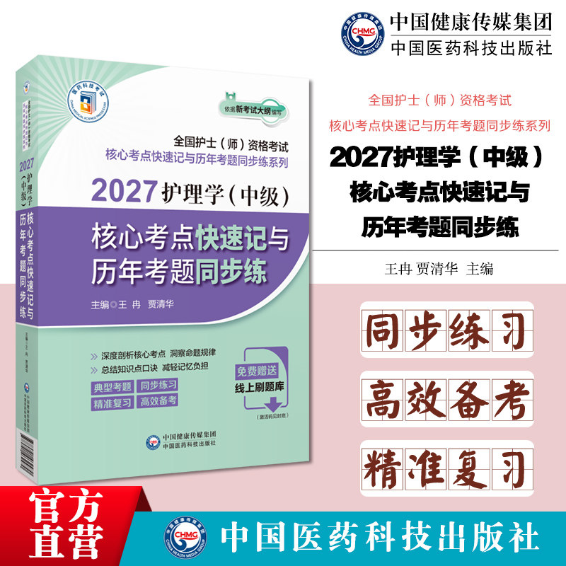 2027护理学(中级)核心考点快速记与历年考题同步 练全国护士(师)资格考试核心考点快速记与历年考题同步练系列