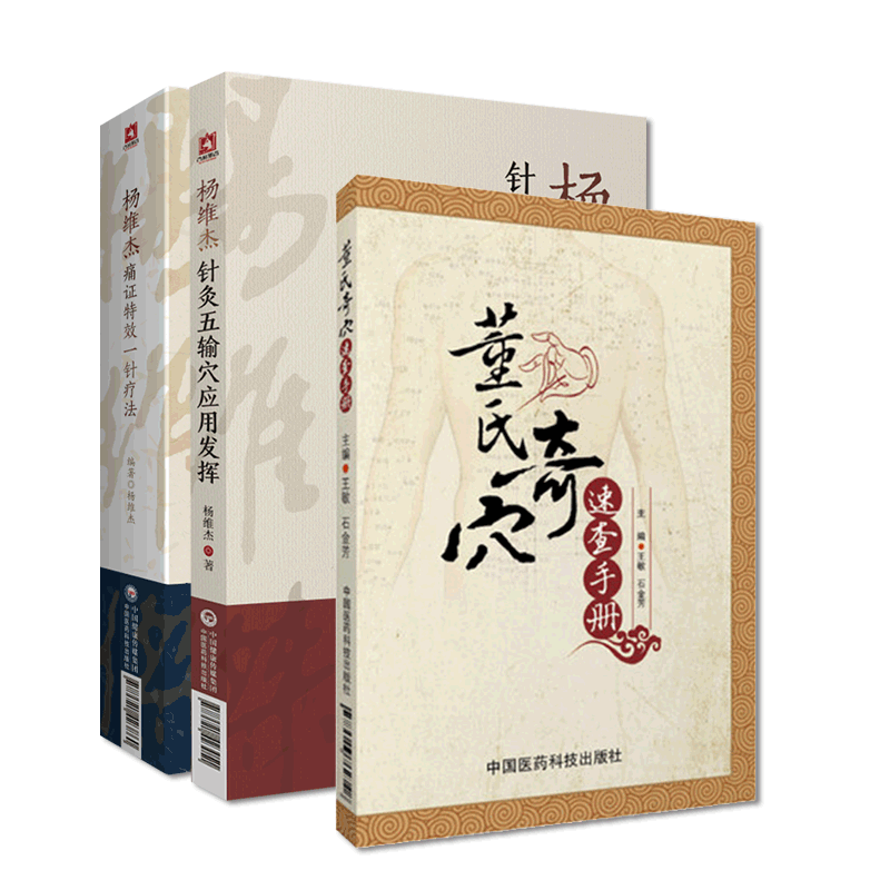 杨维杰痛证特效一针疗法