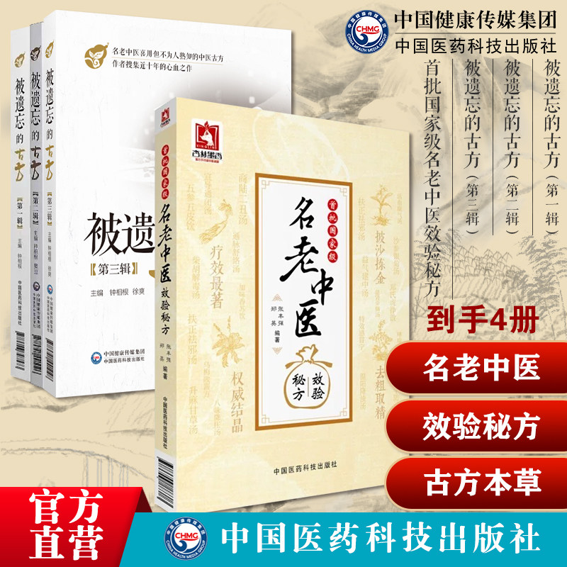 被遗忘的古方补教材方剂学历代名医传世古方本草中草药传世灵方秘验奇效偏方首批名老中医效验秘方精选大全名老中医单方解按语诊疗