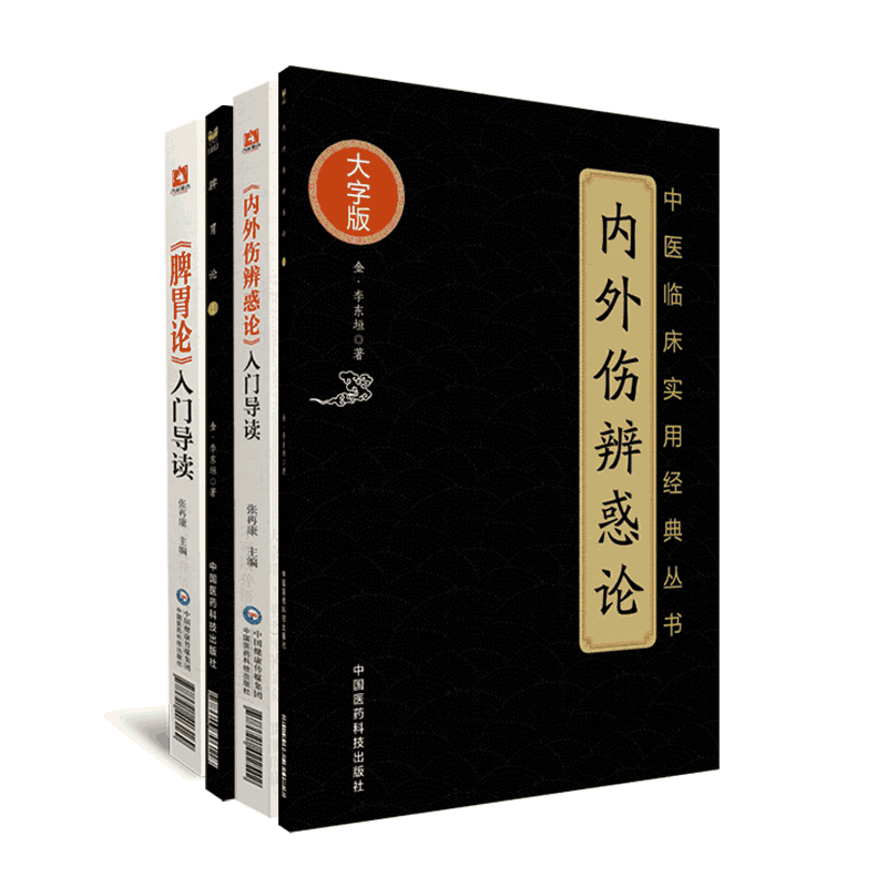 脾胃论原文内外伤辨惑论入门导读