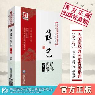 薛己经典医案赏析薛氏医案薛立斋医学全书薛新甫诊治内科杂病亏损经验实录疡医论医案临证治验辩证论治思路各科病证医案用方药方剂