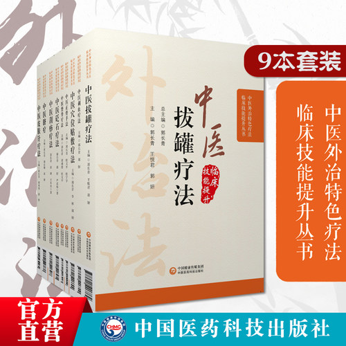 中医特色疗法9本套中医诊断治疗中医刺络放血刺血拔罐疗法刮痧脐疗外敷外治伏贴穴位贴敷中医正骨脐针脐疗中医整脊砭石皮肤针疗法