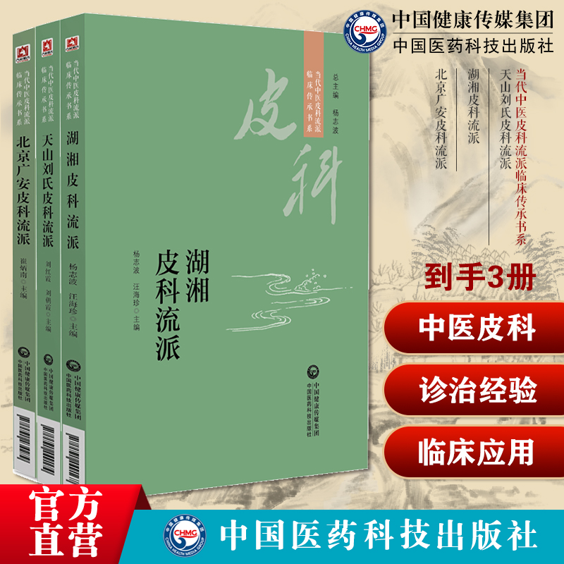 天山刘氏皮科流派刘氏皮科流派刘红霞用药诊治经验湖湘皮科流派杨志波湖湘皮科流派用药诊治经验北京广安皮科流派中医皮科医师参考