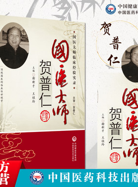 国医大师贺普仁中医针灸学泰斗