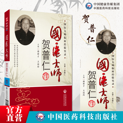 国医大师贺普仁中医针灸学泰斗