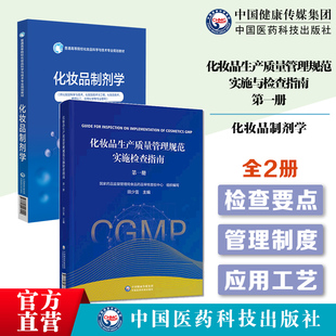 化妝品制劑學原料設備配方化妝品生產質量管理規范實施檢查指南第一冊田少雷編化妝品檢查要點檢查方法判定國家藥監局審核查驗中心