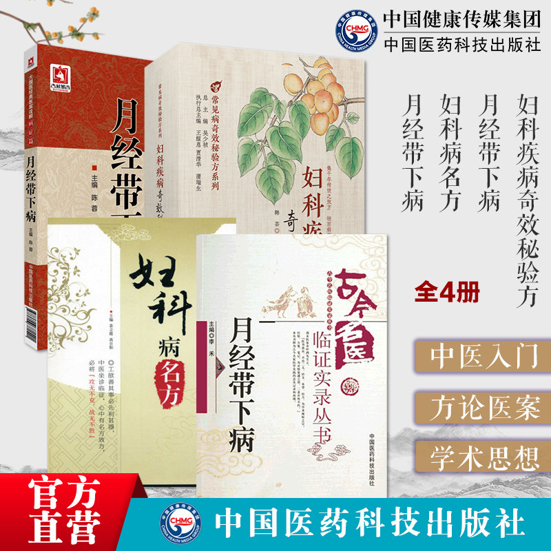 妇科病名方月经带下病