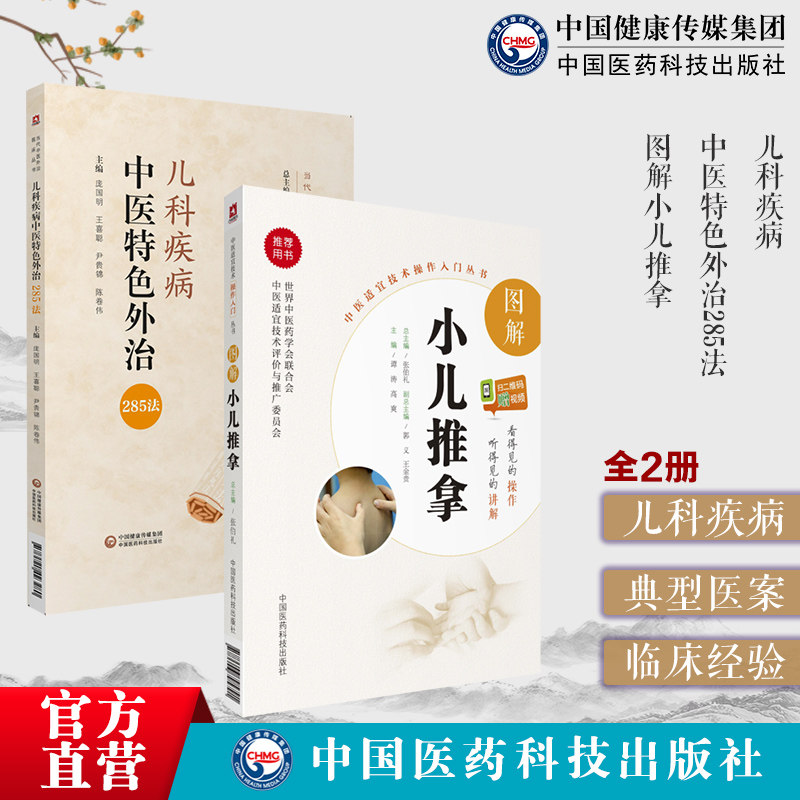儿科疾病中医特色外治285法中医临床证外治法针灸按摩敷贴膏药脐诊疗幼科儿童常见疾病图解小儿推拿按摩手技法入门捏一捏宝宝经络