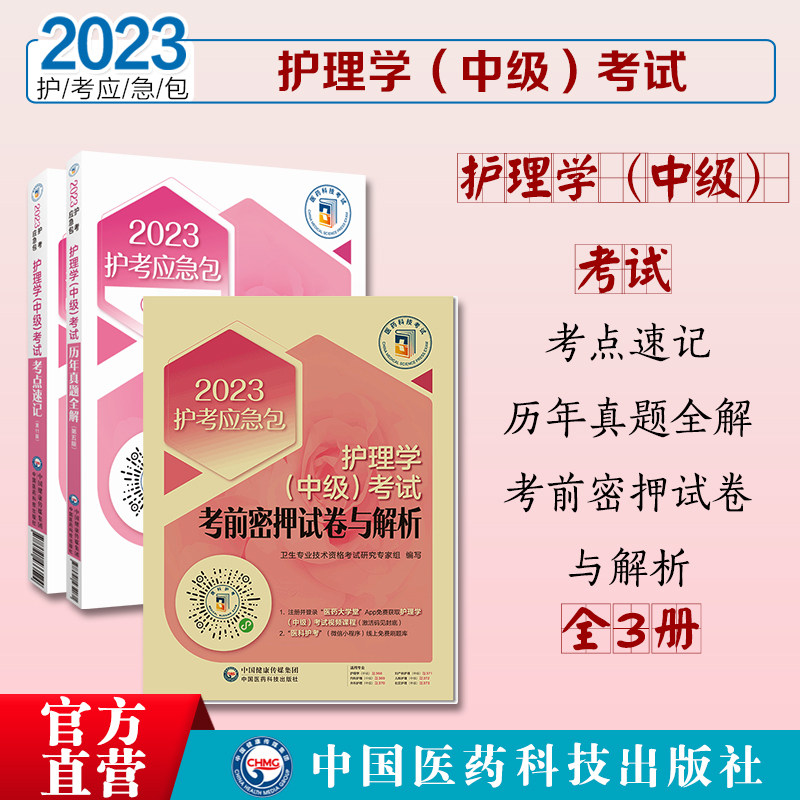 2023年主管护师中级考试真题密押