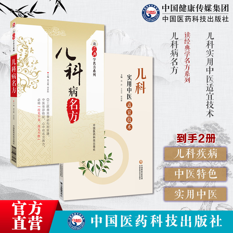 儿科实用中医适宜技术儿科病名方读经典学名方系列