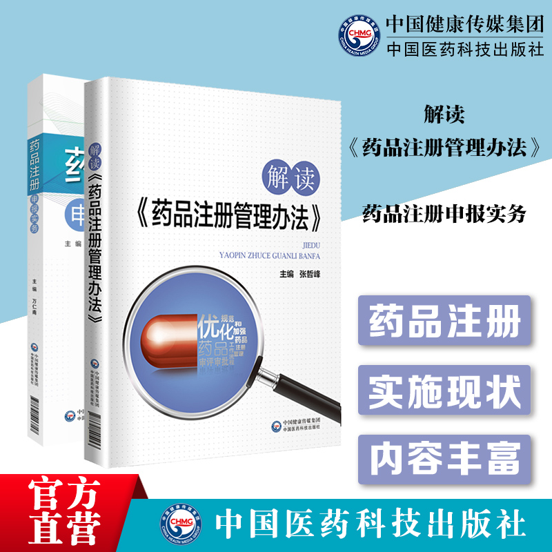 药品注册申报实务手册解读药品注册管理办法注册管理办法制度合规药品研发注册管理立法分类命名临床前研究注册申报检验现场核查书