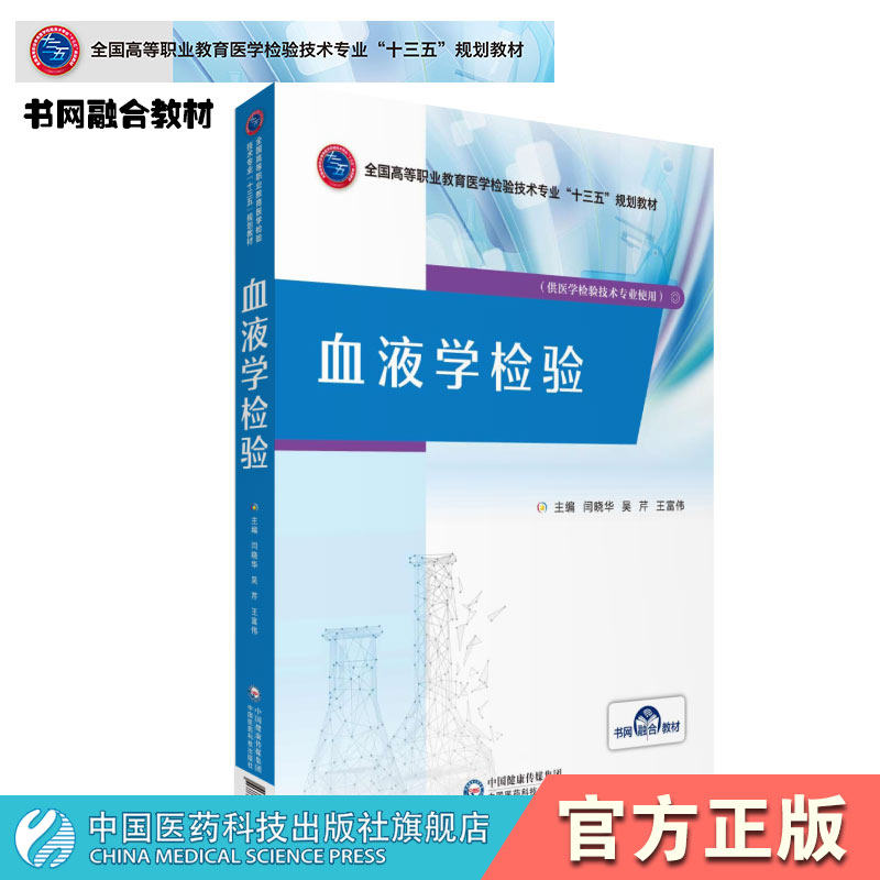 血液学检验闫晓华吴芹王富伟主编全国高等职业教育医学检验技术专业十三五规划教材中国医药科技出版社9787521414530医学检验技术