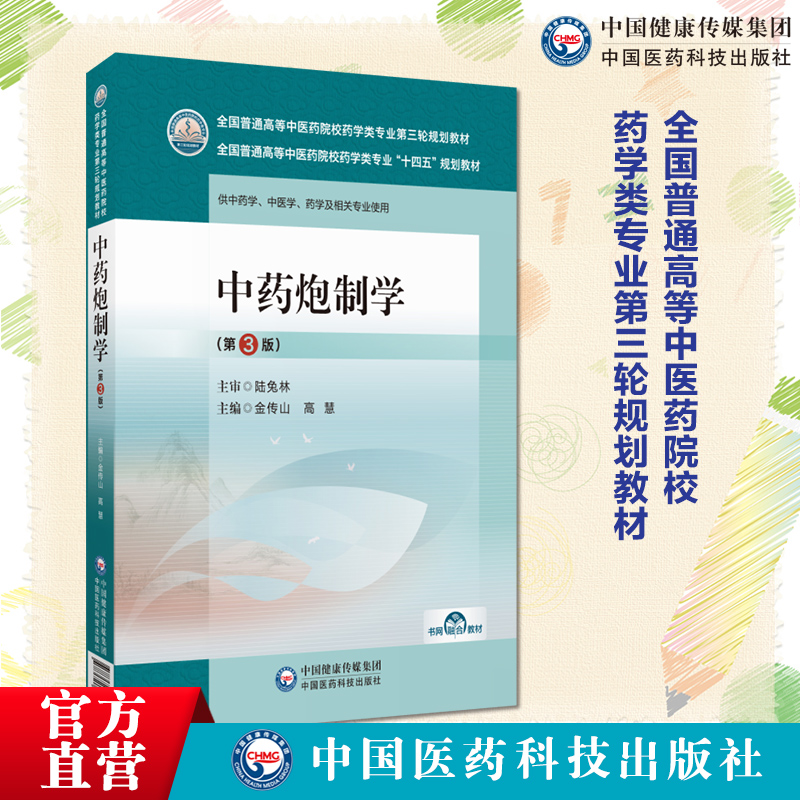 中药炮制学主编金传山高慧第三版第3版全国普通高等中医药院校药学类专业第三