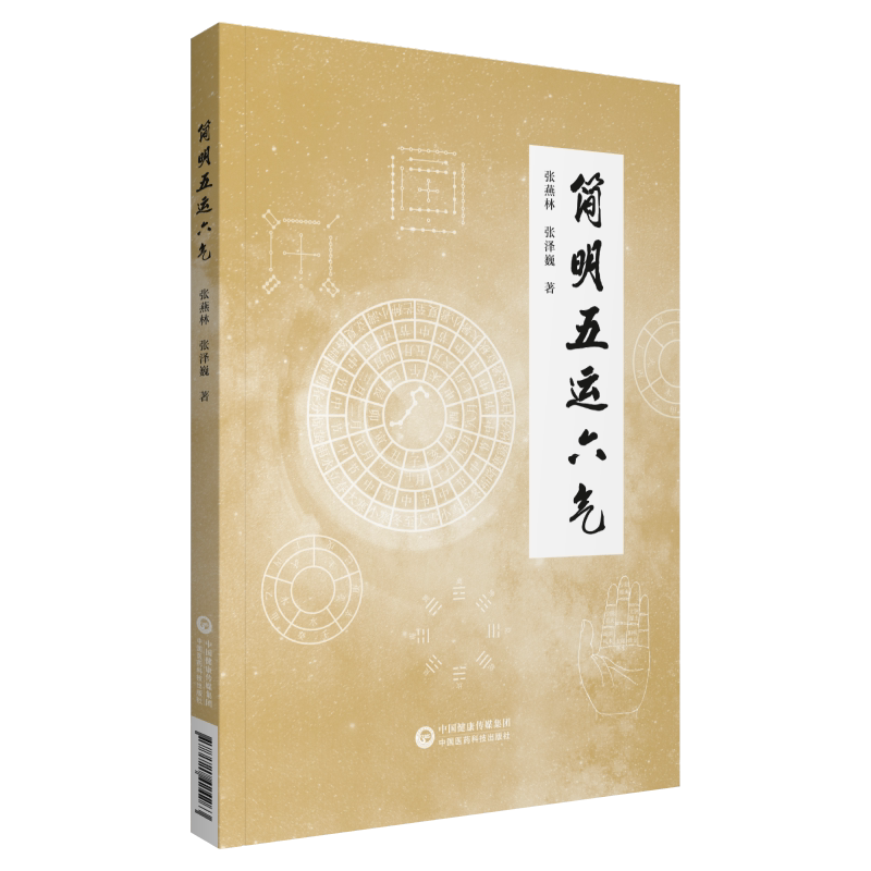 简明五运六气运气学说导论天干地支运和气基础详解推算应用五运六气入门讲记推演过程司天在泉推算节气气候物候变化预测防治疾病证