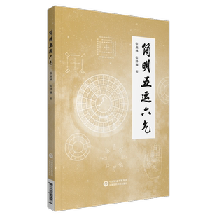 简明五运六气运气学说导论天干地支运和气基础详解推算应用五运六气入门讲记推演过程司天在泉推算节气气候物候变化预测防治疾病证