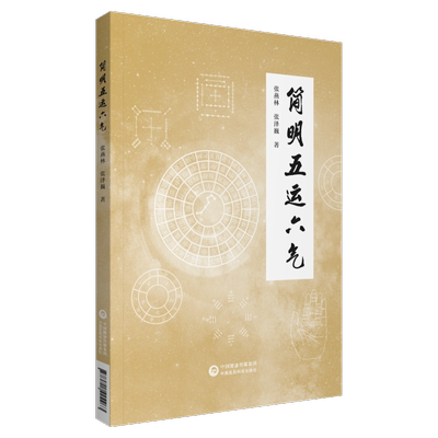 简明五运六气运气学说导论天干地支运和气基础详解推算应用五运六气入门讲记推演过程司天在泉推算节气气候物候变化预测防治疾病证