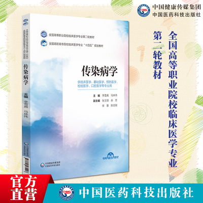 传染病学临床医学专业第二轮教材