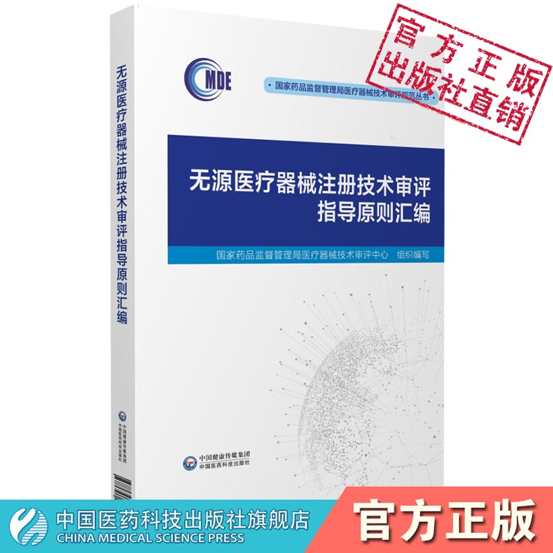 无源医疗器械注册技术审评指导原则汇编国家药品监督管理局医疗器械技术审评中心组织编写中国医药科技出版社骨科手术器械植入器械-封面