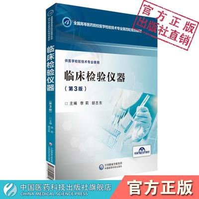 临床检验仪器第3版三版李莉胡志东主编全国高等医药院校医学检验技术专业第四轮规划教材中国医药科技出版社9787521412130检验专业