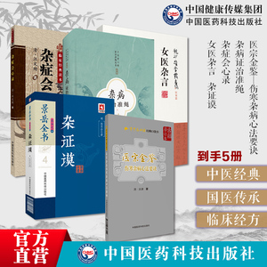 杂症会心录中医临床临证综合类古籍汪蕴谷医方医案辨证析医宗金鉴伤寒杂病心法要诀女医杂言杂证谟景岳全书杂病证治准绳王肯堂证治