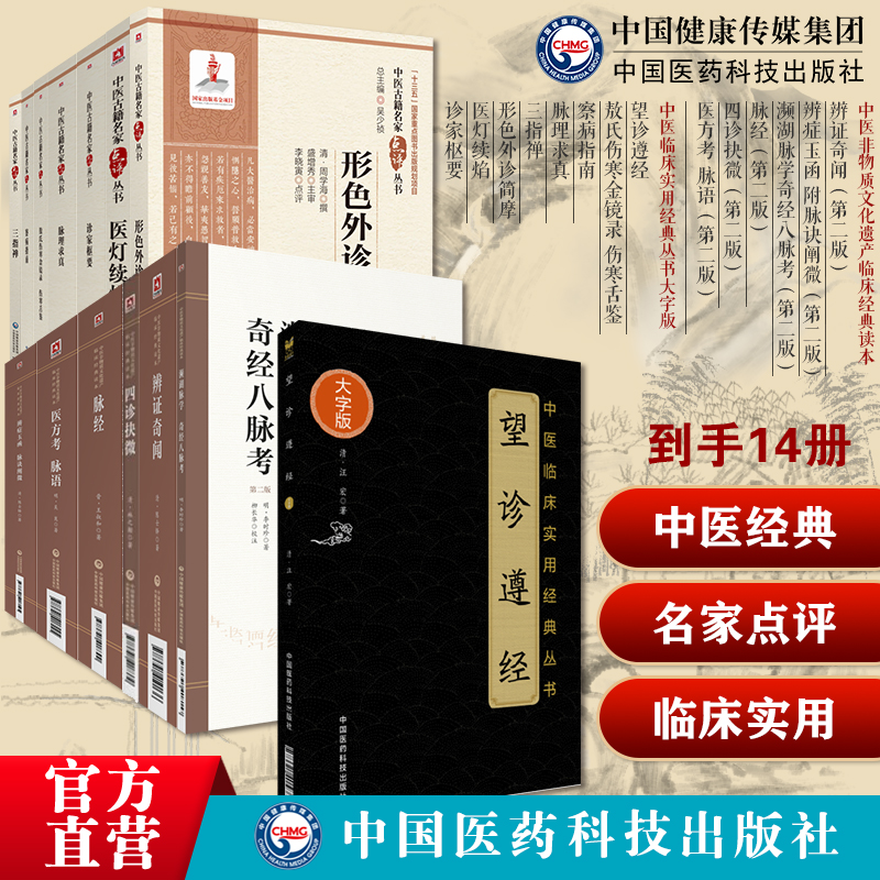 中医诊法14种敖氏伤寒金镜录伤寒舌鉴辨证奇闻辨症玉函附脉诀阐微濒湖脉学奇经八脉考察病指南脉经脉理求真三指禅四诊抉微望诊遵经