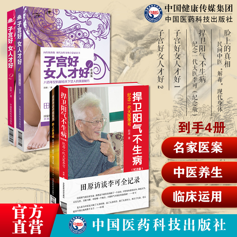 子宫好女人才好1+2 田原道虎壁王氏傅青主女科女性中医妇科疾病子宫养生保养脸上的真相民间中医解毒美颜李可老中医捍卫阳气不生病