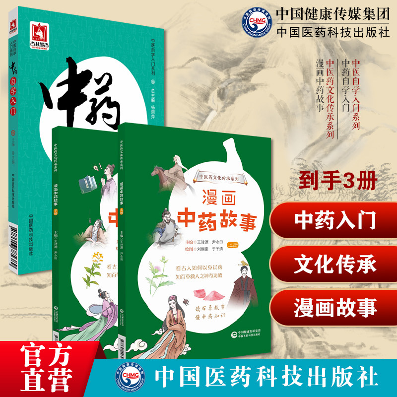 中药自学入门中医自学入门系列漫画中药故事趣味中医本草漫画中医书趣味图解中医药文化知识性味归经功效用法传承少儿趣味科普教育