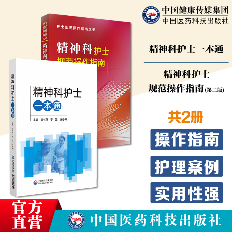 精神科护士规范操作指南临