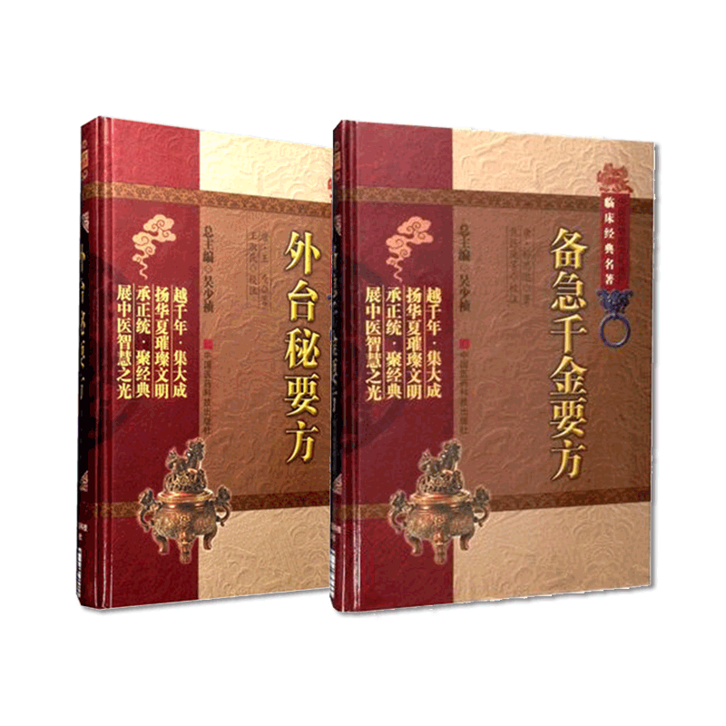 备急千金要方唐孙思邈中医