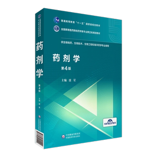 药剂学第四版第4版唐星主编全国高等医药院校药学类专业第五轮规划教材中国医药科技出版社十一五生物制药技术工程9787521417616