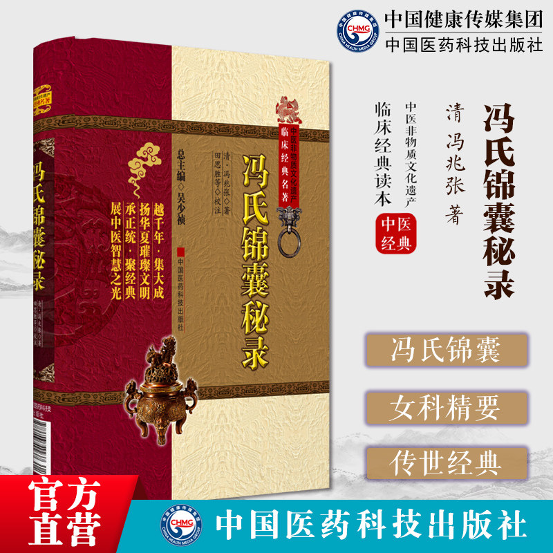 冯氏锦囊秘录清医家冯兆张冯楚瞻撰简称冯氏锦囊内经纂要杂症大小合参脉诀纂要女科精要外科精要药按痘疹全集杂症痘疹药性主治合参