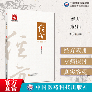 经方黄煌第五辑黄煌经方治验经方用药张仲景伤寒杂病论载方中医古方处方临床规范入门捷径六经辨治方药经方药经方使用手册临证医案