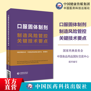 临床常用口服固体制剂制造风险管控关键技术要点防控手段应对措施质量管理工艺及现场检查国家药典委员会中国食品药品国际交流中心