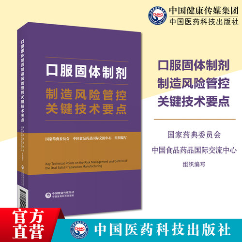 中国医药科技出版社口服固体制剂
