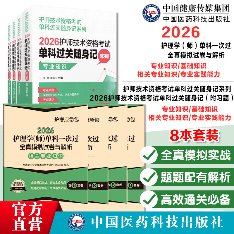 2026护理学师单科一次过全真模拟试卷与解析基础知识专业实践能力相关专业知识专业知识2026护师技术资格考试单科过关随身记附习题