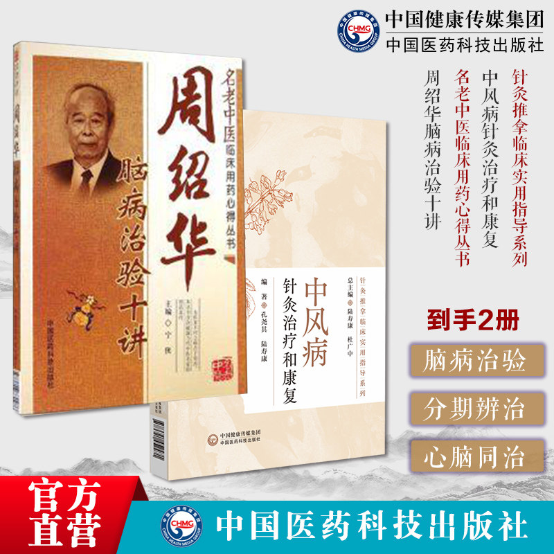 周绍华脑病治验十讲名老中医周绍华神经内科疾病临床用药心得诊疗中风病郁证中风病针灸治疗康复针灸推拿临床实用指导针灸推拿临床