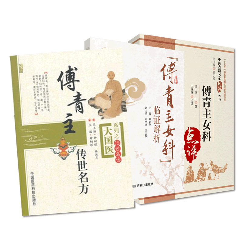 傅山医学全书临证解析傅青主