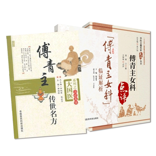 傅山医学全书临证解析傅青主男女科传世名验效方女妇产内科杂病症养血祛瘀温经止痛方解临床证诊疗验方药辨证治药解医案经验方解论