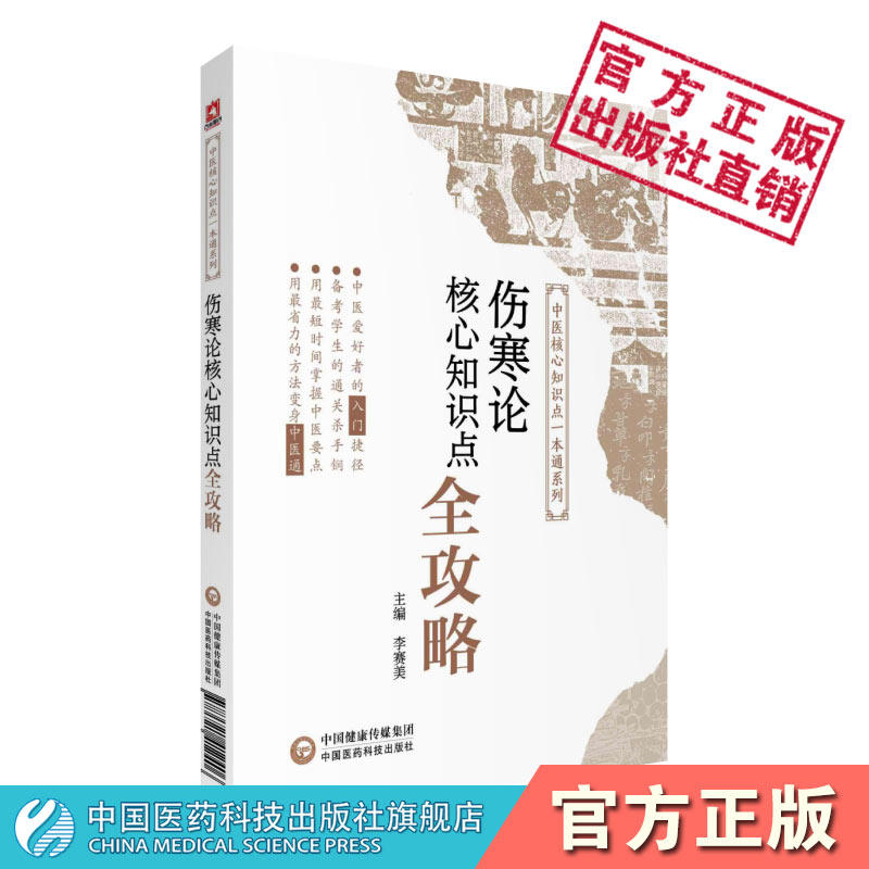 伤寒论核心知识点全攻略伤寒论选读易考易错核心知识点一本通期末考试专升本考试配套辅导配中医药院校十三五规划第十版九版新世纪