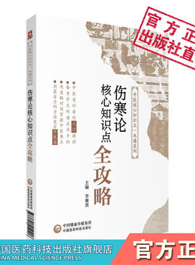 伤寒论核心知识点全攻略伤寒论选读易考易错核心知识点一本通期末考试专升本考试配套辅导配中医药院校十三五规划第十版九版新世纪