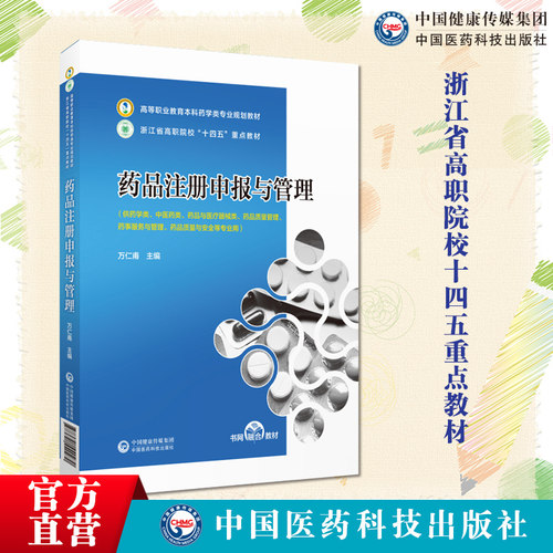 药品注册申报与管理万仁甫