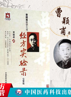经方实验录原版曹颖甫经方大家名家临证心悟中医临床经方方剂基础入门笔记经验方伤寒金匮发微曹家达经典经方医案使用手册用药思路