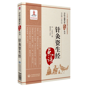 针灸资生经宋王执中叔权撰论人体各部腧穴中医针灸法针灸用穴须药针忌孔穴相去定发际同身寸针灸取穴方法配方诊疗常见疾病效单验方